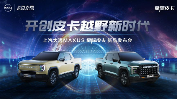 開創(chuàng)皮卡越野新時(shí)代！上汽大通MAXUS“滿級大型越野皮卡”星際X上市，售價(jià)15.58萬元起